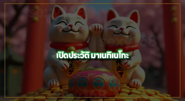 แมวกวักนำโชค PG เล่นยังไง