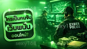 ใครเป็นคนจับ เว็บพนัน