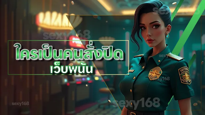 ใครเป็นคนสั่งปิด เว็บพนัน