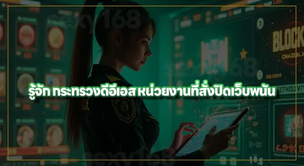 ใครเป็นคนสั่งปิด เว็บพนัน