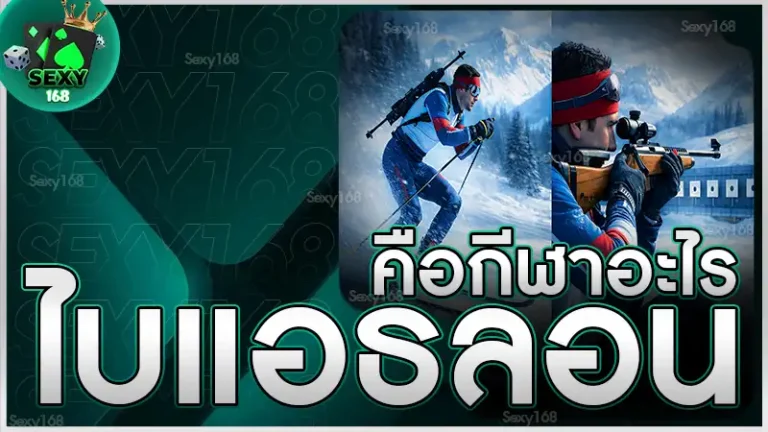 ไบแอธลอน คือกีฬาอะไร