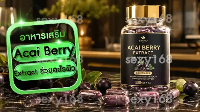 Acai Berry Extract ช่วยอะไรผิว