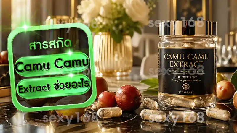 Camu Camu Extract ช่วยอะไร