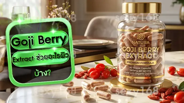 Goji Berry Extract ช่วยอะไรผิว