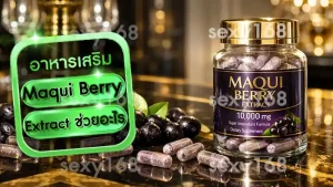 Maqui Berry Extract ช่วยอะไร