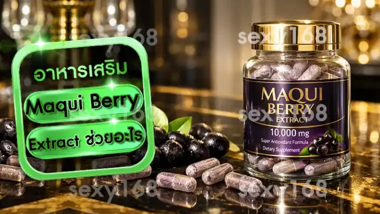 Maqui Berry Extract ช่วยอะไร