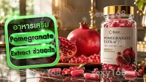 Pomegranate Extract ช่วยอะไร