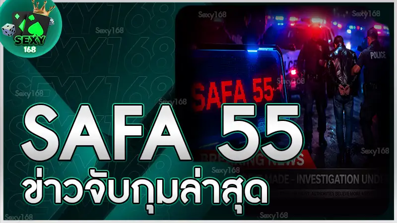 SAFA 55 ข่าวจับกุมล่าสุด