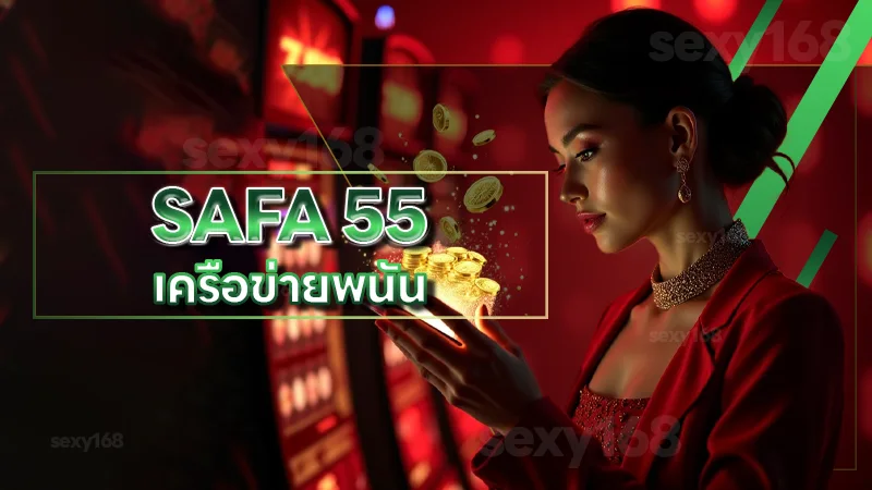 SAFA 55 เครือข่ายพนัน