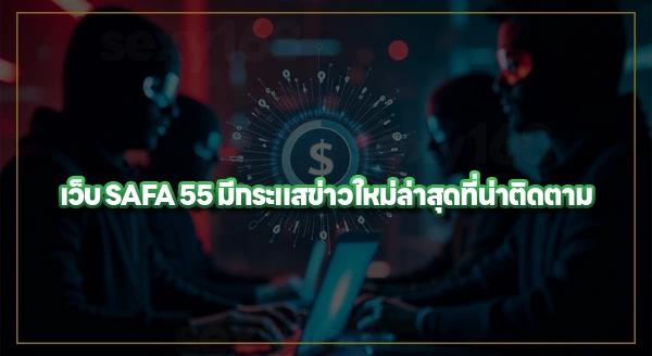 SAFA 55 เครือข่ายพนัน