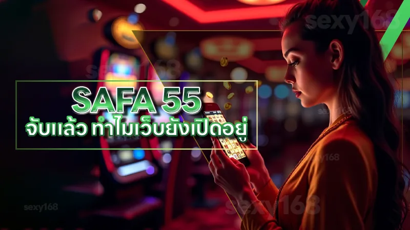SAFA 55 จับแล้ว ทำไมเว็บยังเปิดอยู่ เผยเบื้องหลังที่ยังเข้าถึงได้