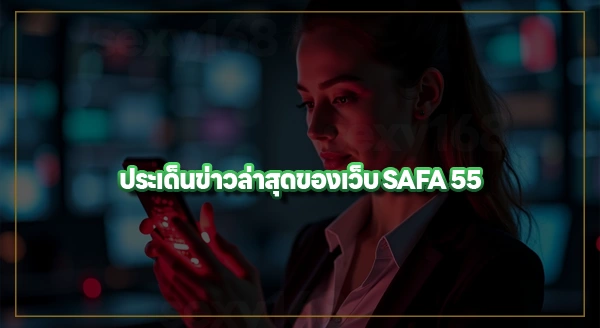 SAFA 55 จับแล้ว ทำไมเว็บยังเปิดอยู่