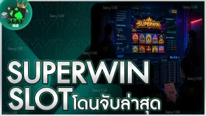SUPERWIN Slot โดนจับล่าสุด