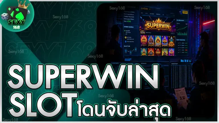 SUPERWIN Slot โดนจับล่าสุด