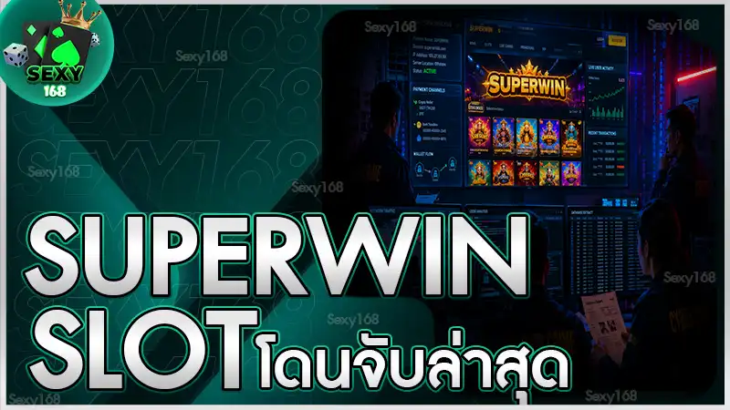 SUPERWIN Slot โดนจับล่าสุด