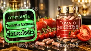 Tomato Extract ช่วยอะไรผิว