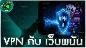 VPN กับ เว็บพนัน