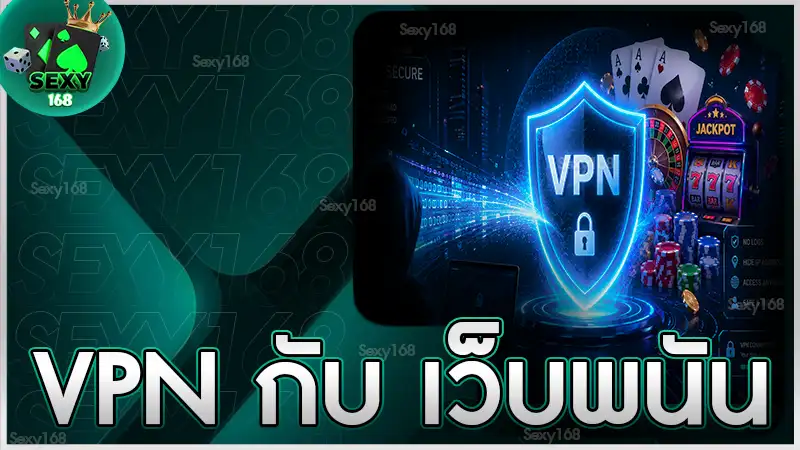 VPN กับ เว็บพนัน