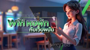 Wifi หอพัก กับเว็บพนัน