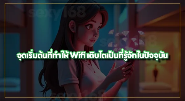 Wifi หอพัก กับเว็บพนัน