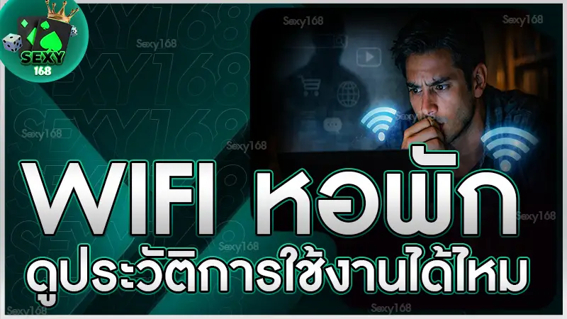 Wifi หอพัก ดูประวัติการใช้งานได้ไหม