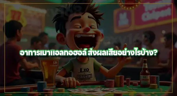 dopamine กับแอลกอฮอล์