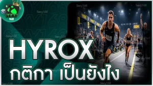 hyrox กติกา เป็นยังไง