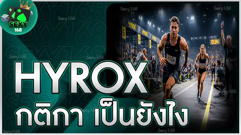 hyrox กติกา เป็นยังไง