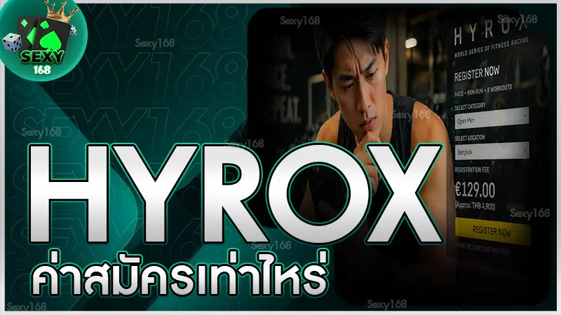 hyrox ค่าสมัครเท่าไหร่