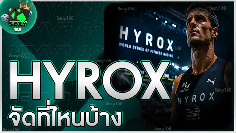 hyrox จัดที่ไหนบ้าง