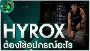hyrox ต้องใช้อุปกรณ์อะไร