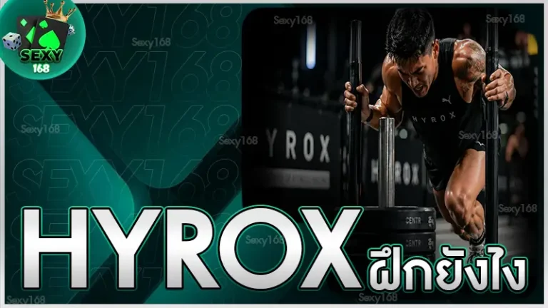 hyrox ฝึกยังไง