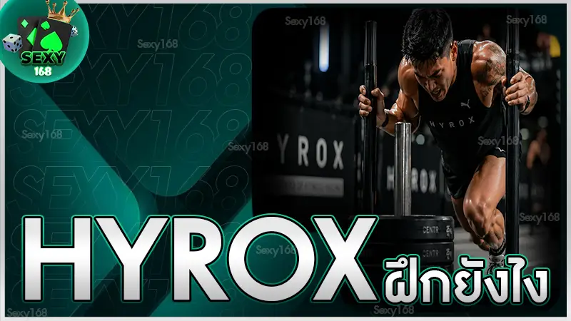 hyrox ฝึกยังไง