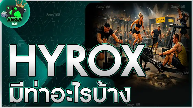 HYROX มีท่าอะไรบ้าง