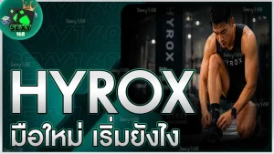 hyrox มือใหม่ เริ่มยังไง