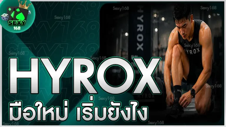 hyrox มือใหม่ เริ่มยังไง