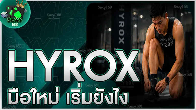 hyrox มือใหม่ เริ่มยังไง