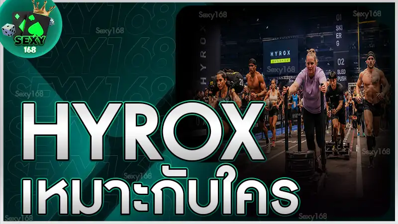 hyrox เหมาะกับใคร