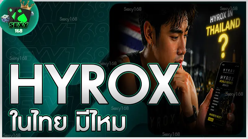 hyrox ในไทย มีไหม