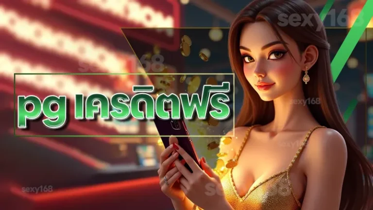 pg เครดิตฟรี