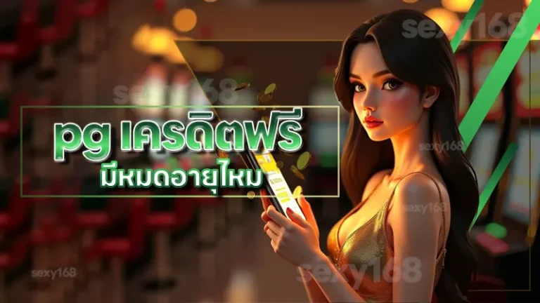 pg เครดิตฟรี มีหมดอายุไหม