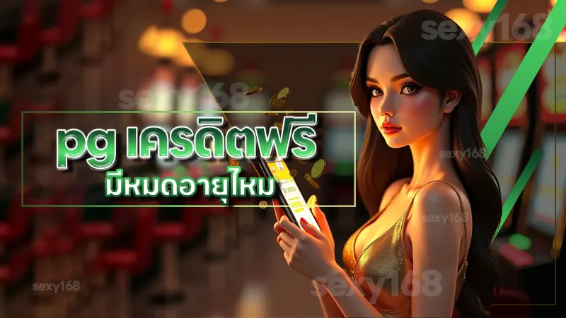 pg เครดิตฟรี มีหมดอายุไหม