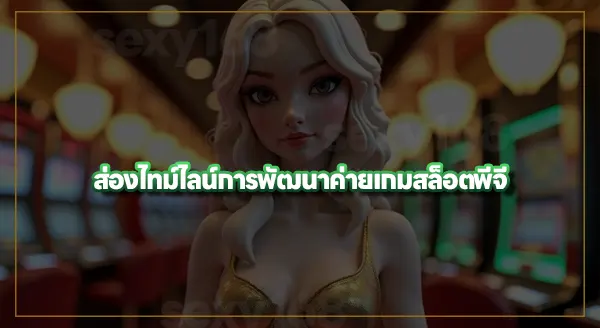 pg เครดิตฟรี มีหมดอายุไหม