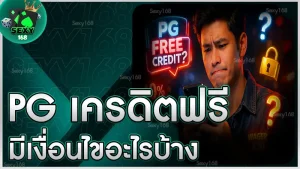 pg เครดิตฟรี มีเงื่อนไขอะไรบ้าง