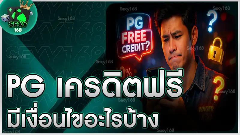 pg เครดิตฟรี มีเงื่อนไขอะไรบ้าง