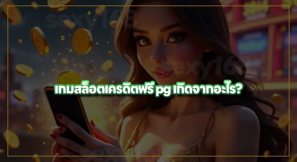 pg เครดิตฟรี