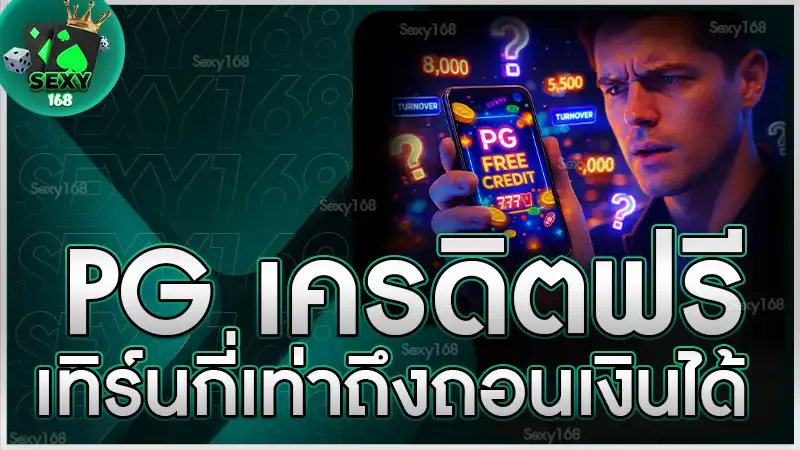 pg เครดิตฟรี เทิร์นกี่เท่าถึงถอนเงินได้