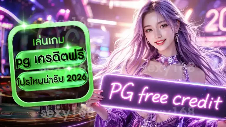 pg เครดิตฟรี โปรไหนน่ารับ 2026