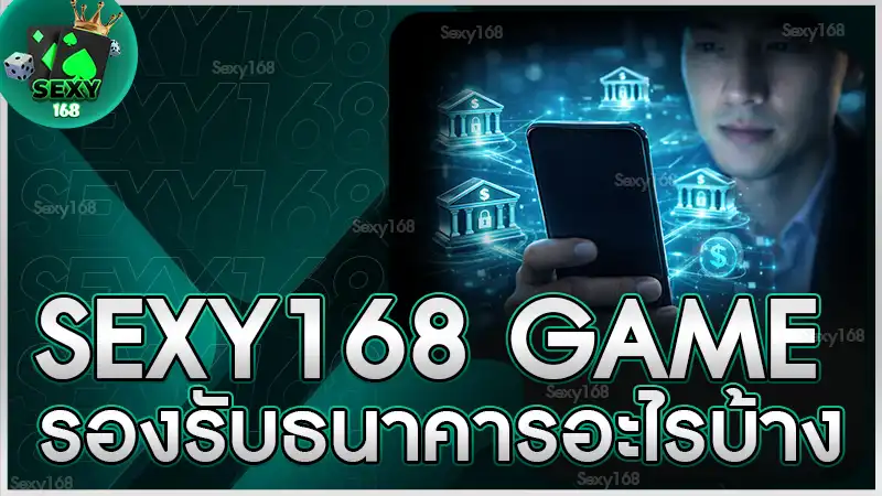 sexy168 game รองรับธนาคารอะไรบ้าง