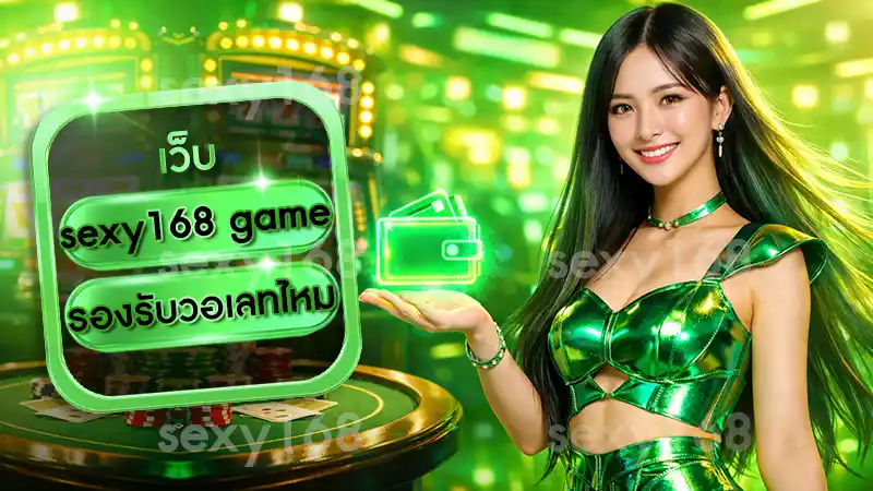 sexy168 game รองรับวอเลทไหม